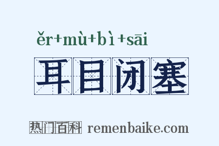 耳目闭塞是什么意思的图片
